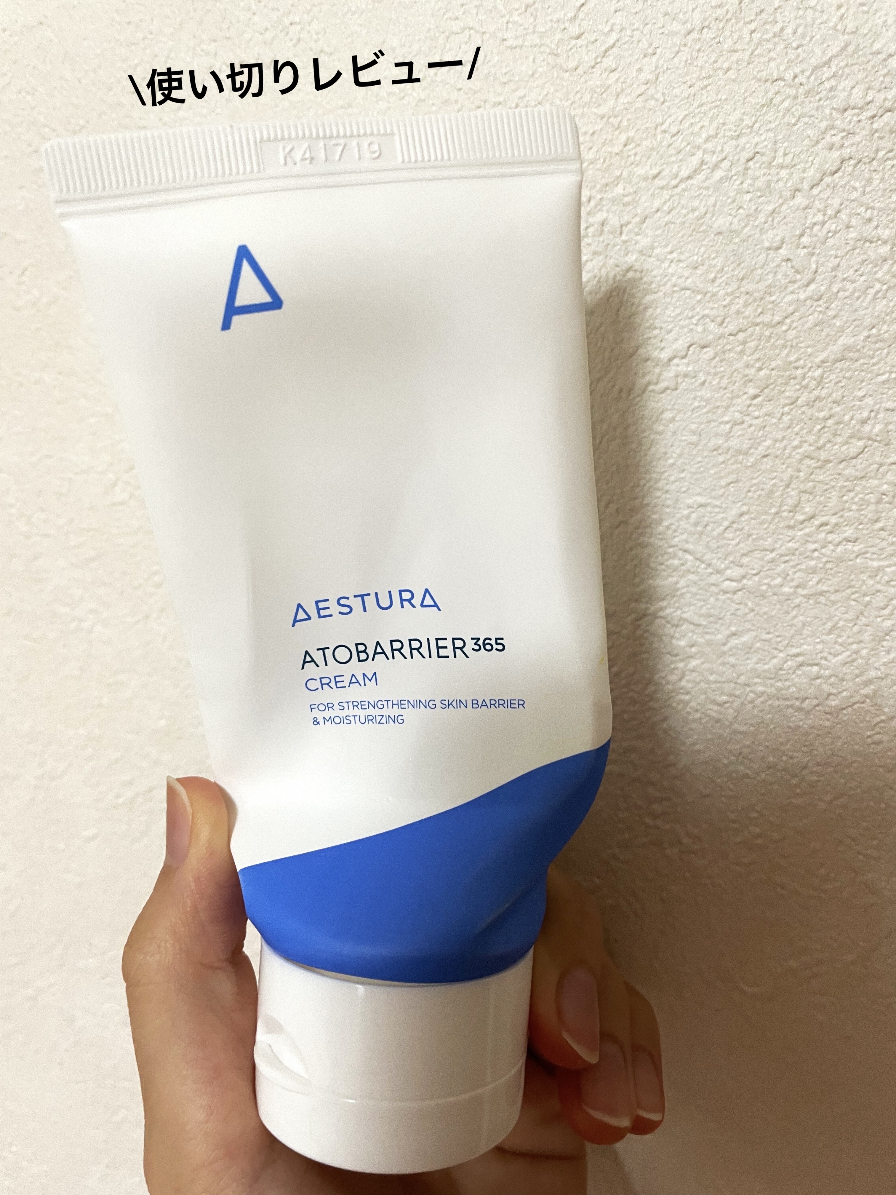 AESTURAのアトバリア365クリーム使い切ったのでよかったところ、いまいちなところをまとめていきます😊

まずよかったところは、保湿力がとても高いところです！これからの季節、乾燥が気になる人や乾燥肌の人でも大丈夫なんじゃないか！？とい