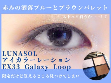 アイカラーレーション EX33 Galaxy Loop/LUNASOL/アイシャドウパレットを使ったクチコミ（1枚目）