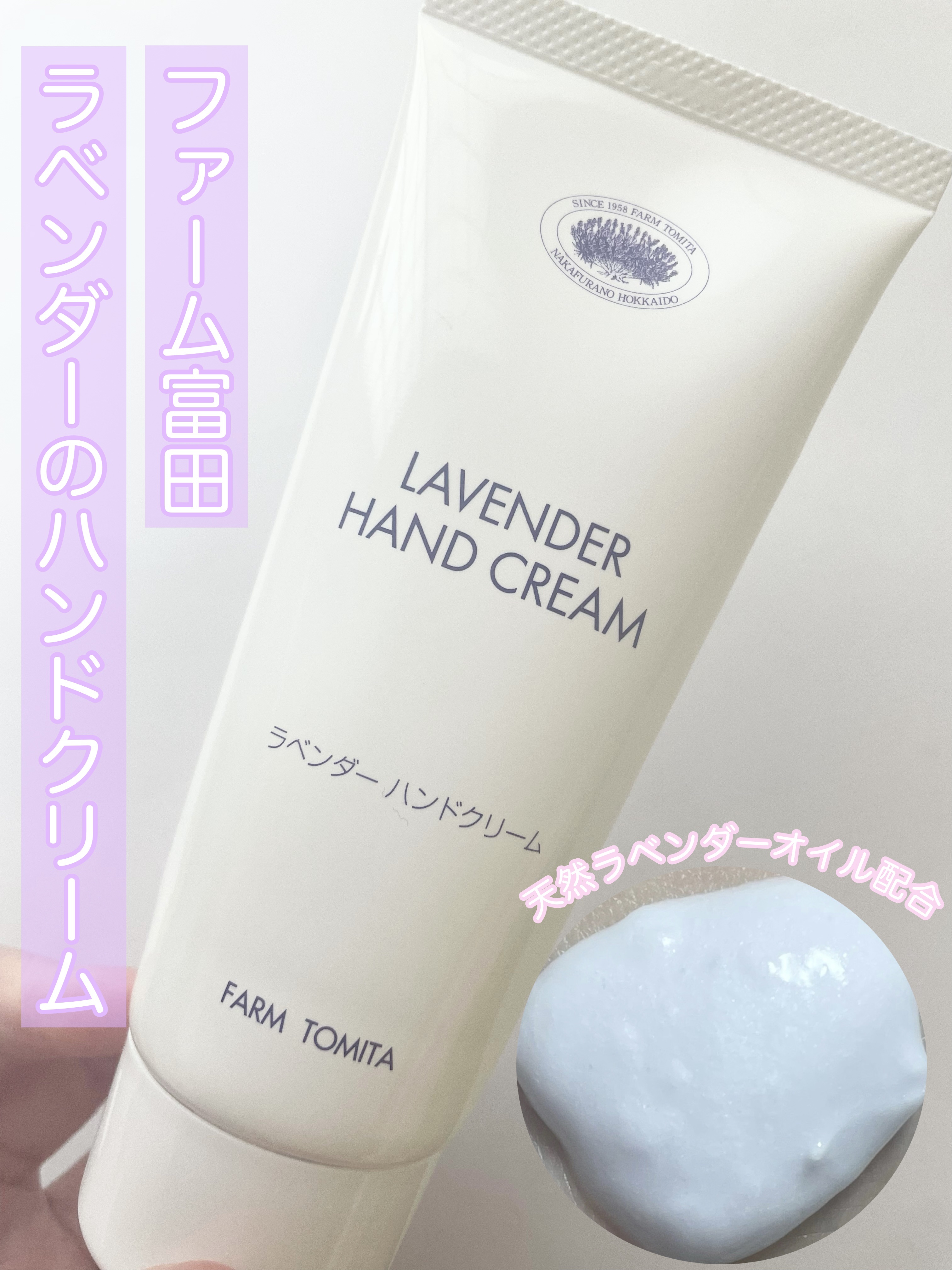 ラベンダーハンドクリーム/ファーム富田/ハンドクリームを使ったクチコミ（1枚目）