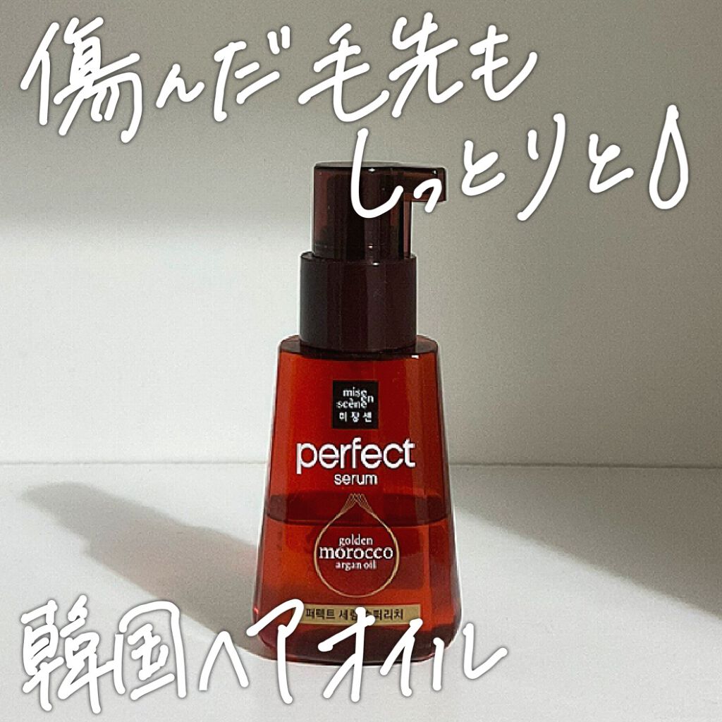 パーフェクト セラム リッチ/miseenscene/ヘアオイルを使ったクチコミ（1枚目）