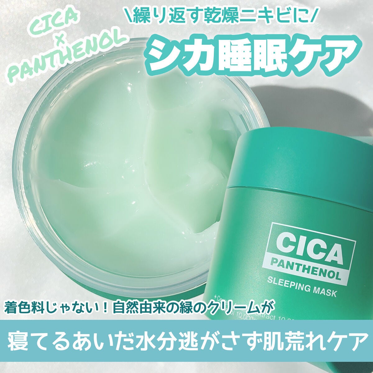 シカパンテノールスリーピングマスク/SNP/フェイスクリームを使ったクチコミ(1枚目)