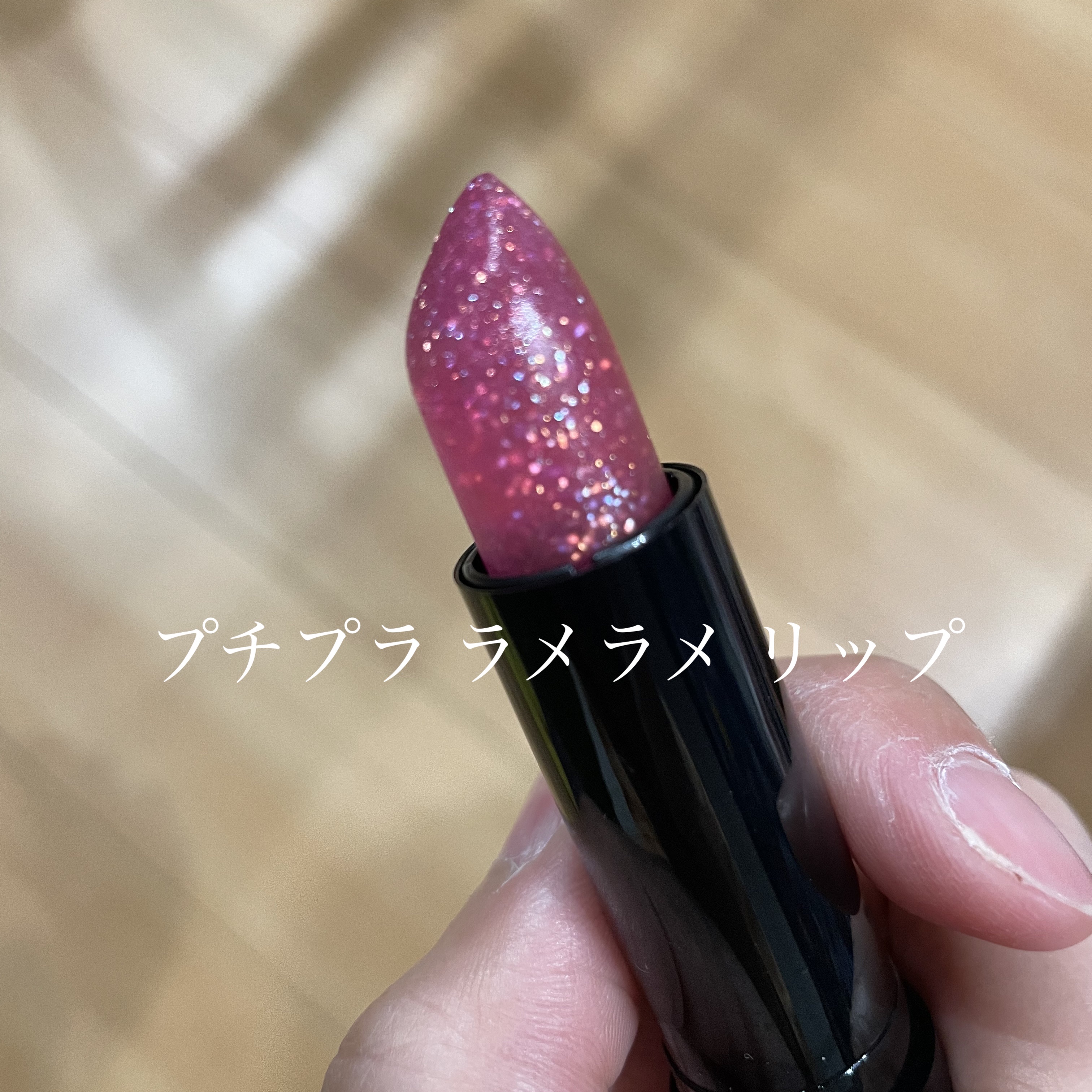 ＵＧＴ　ジュエリーリップスティック 02c　ローズクォーツ/U R GLAM/口紅を使ったクチコミ（1枚目）