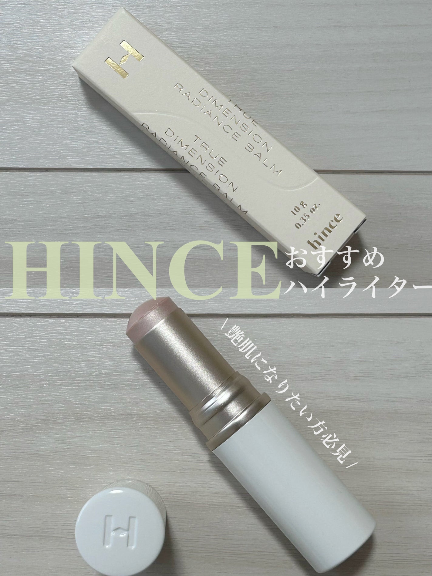 トゥルーディメンションラディアンスバーム/hince/スティックハイライトを使ったクチコミ(1枚目)