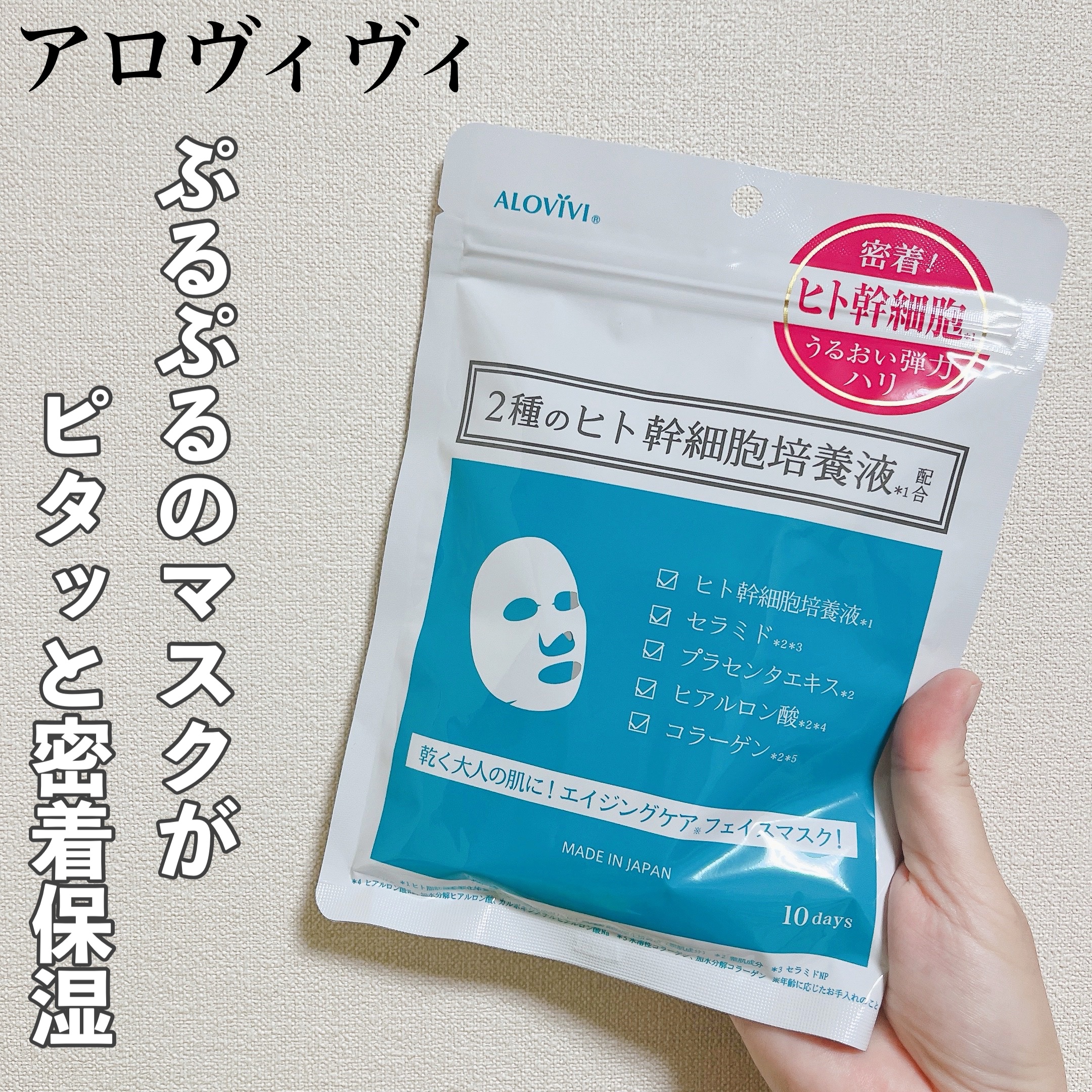 ヒト幹細胞フェイスマスク/アロヴィヴィ/シートマスク・パックを使ったクチコミ（1枚目）