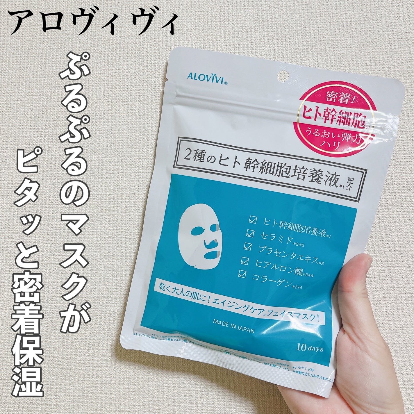 ヒト幹細胞フェイスマスク/アロヴィヴィ/シートマスク・パックを使ったクチコミ(1枚目)