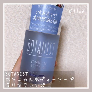 ボタニカルボディーソープ（クリアクレンズ）/BOTANIST/ボディソープを使ったクチコミ（1枚目）