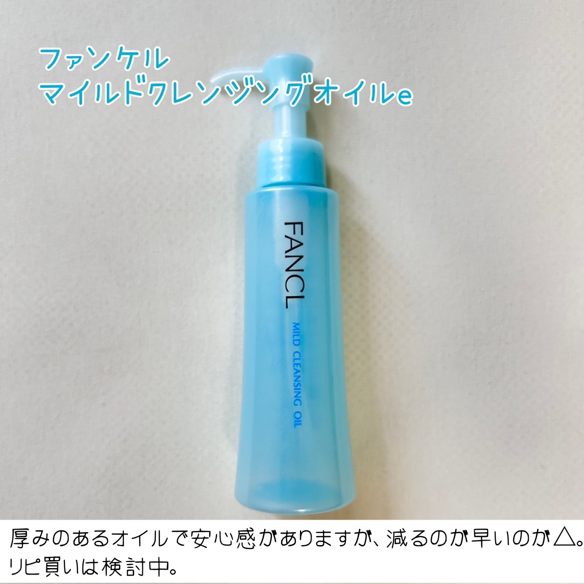 マイルドクレンジング オイル/ファンケル/オイルクレンジングを使ったクチコミ（2枚目）
