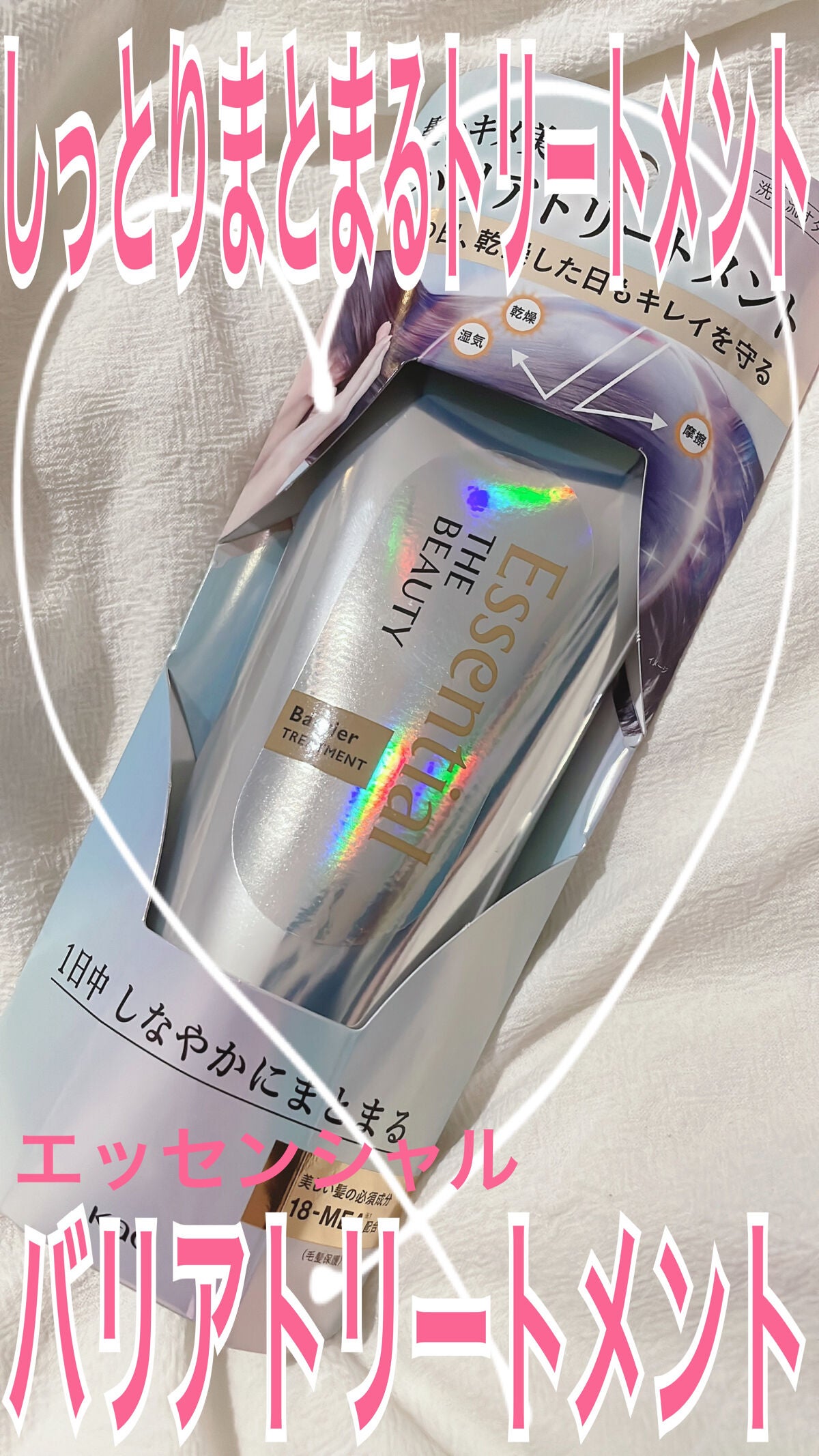 髪のキメ美容バリアトリートメント/エッセンシャル/洗い流すヘアトリートメントを使ったクチコミ(1枚目)