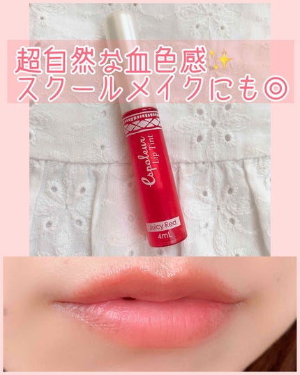 リップティント/エスポルール/リップティントを使ったクチコミ(1枚目)