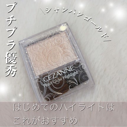 パールグロウハイライト/CEZANNE/パウダーハイライトを使ったクチコミ(1枚目)