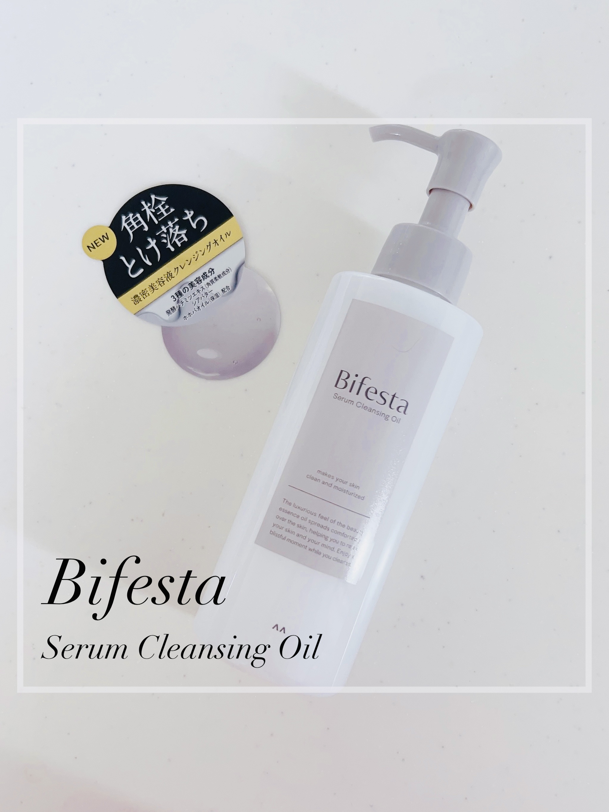 セラムクレンジングオイル/ビフェスタ/オイルクレンジングを使ったクチコミ（1枚目）