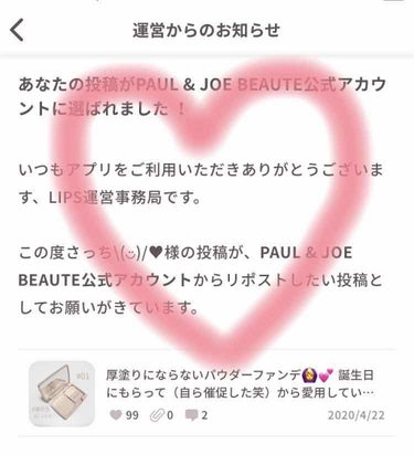 サクラ on LIPS 「【記念投稿】大好きなポール&ジョー様からこんなお知らせが😳💕嬉..」（1枚目）