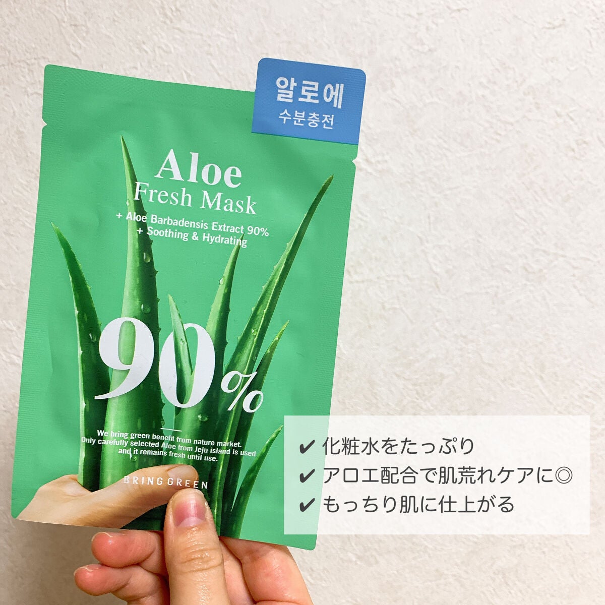 アロエ90%フレッシュマスク/BRING GREEN/シートマスク・パックを使ったクチコミ(2枚目)