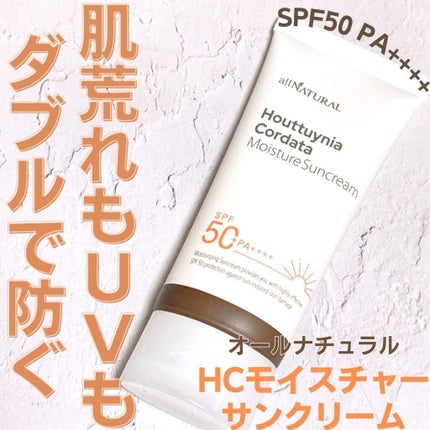HCモイスチャーサンクリーム/allNATURAL/日焼け止めクリームを使ったクチコミ(1枚目)