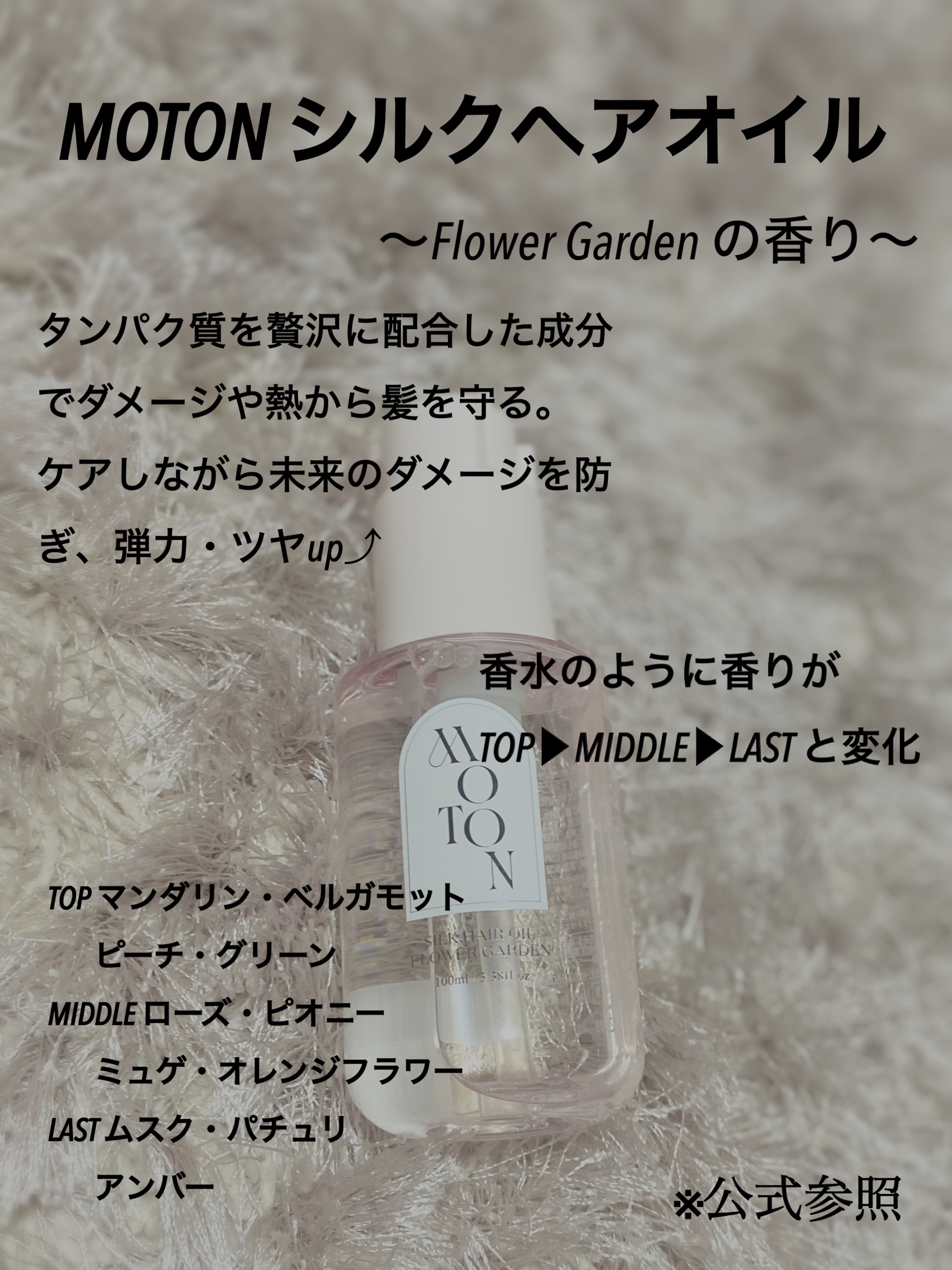 MOTON シルクヘアオイル フラワーガーデン/MOTON/ヘアオイルを使ったクチコミ（2枚目）