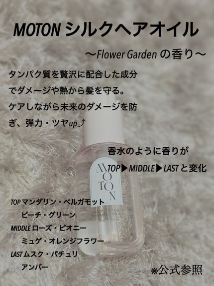 MOTON シルクヘアオイル フラワーガーデン/MOTON/ヘアオイルを使ったクチコミ(2枚目)