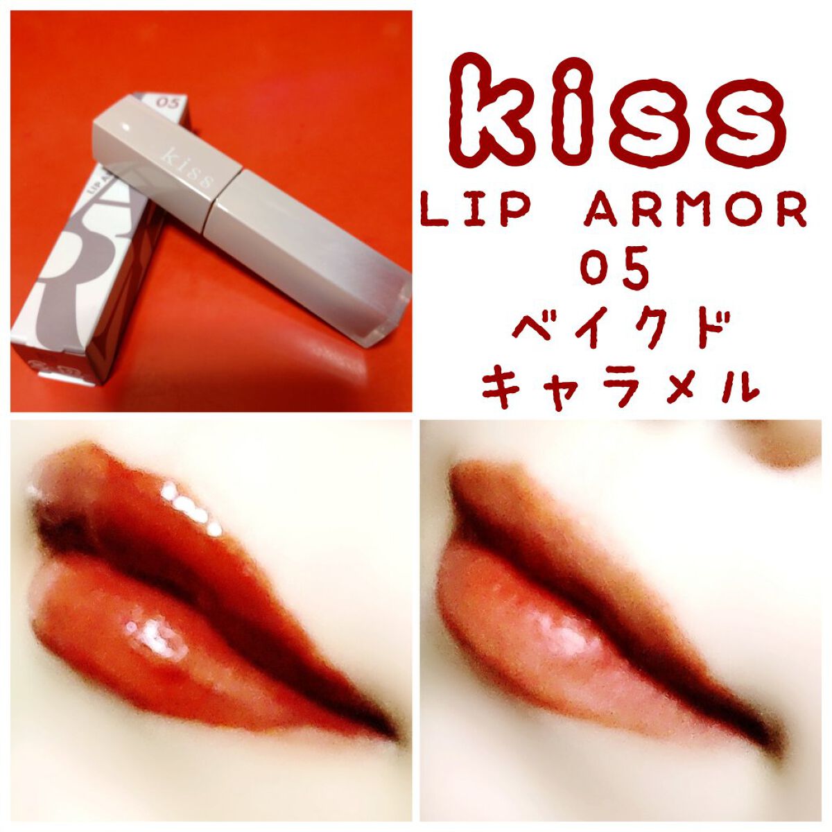 リップアーマー/KiSS/口紅を使ったクチコミ（1枚目）