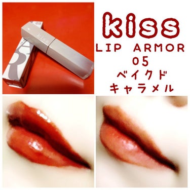リップアーマー 05 ベイクドキャラメル/kiss/口紅の画像