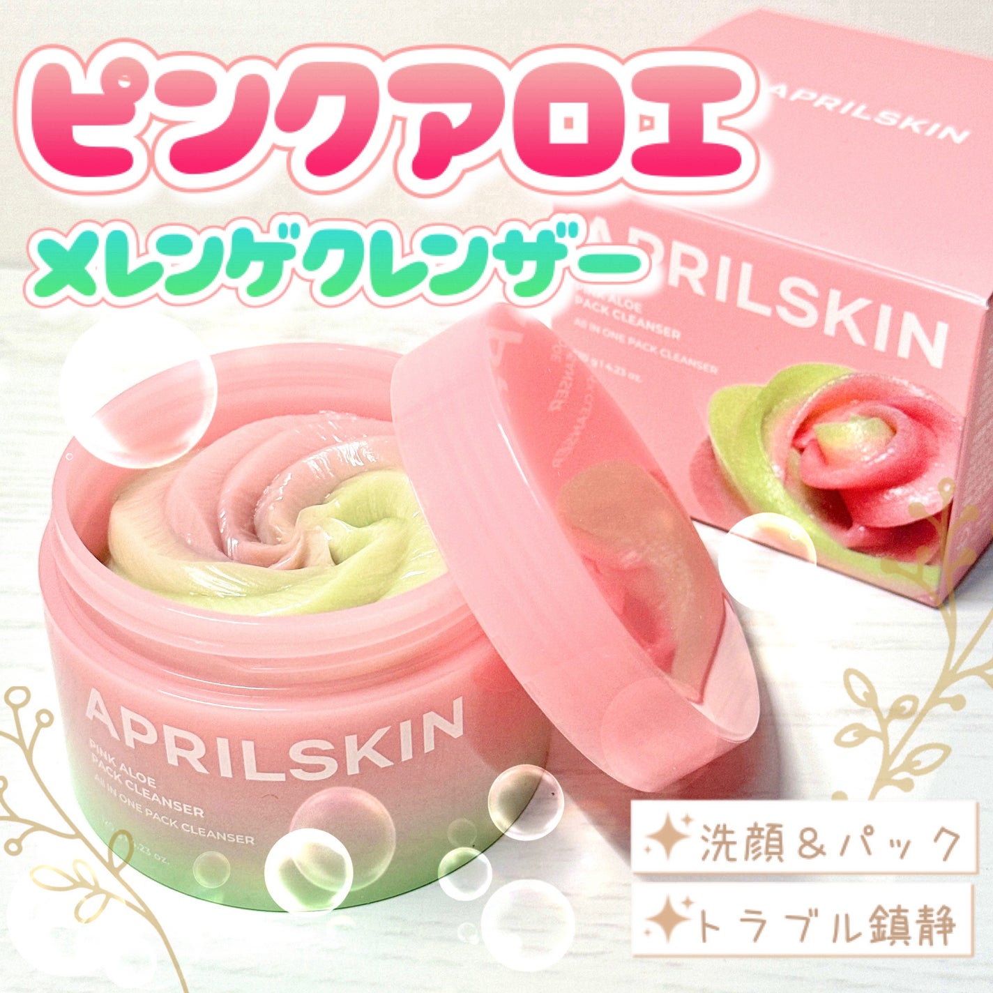 ピンクアロエメレンゲクレンザー/APRILSKIN/その他洗顔料を使ったクチコミ(1枚目)