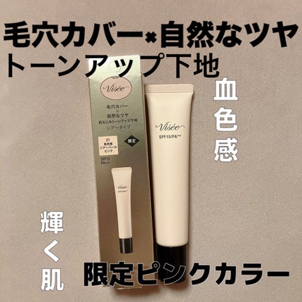 トーンアップ スキン デザイナー/Visée/化粧下地を使ったクチコミ(1枚目)