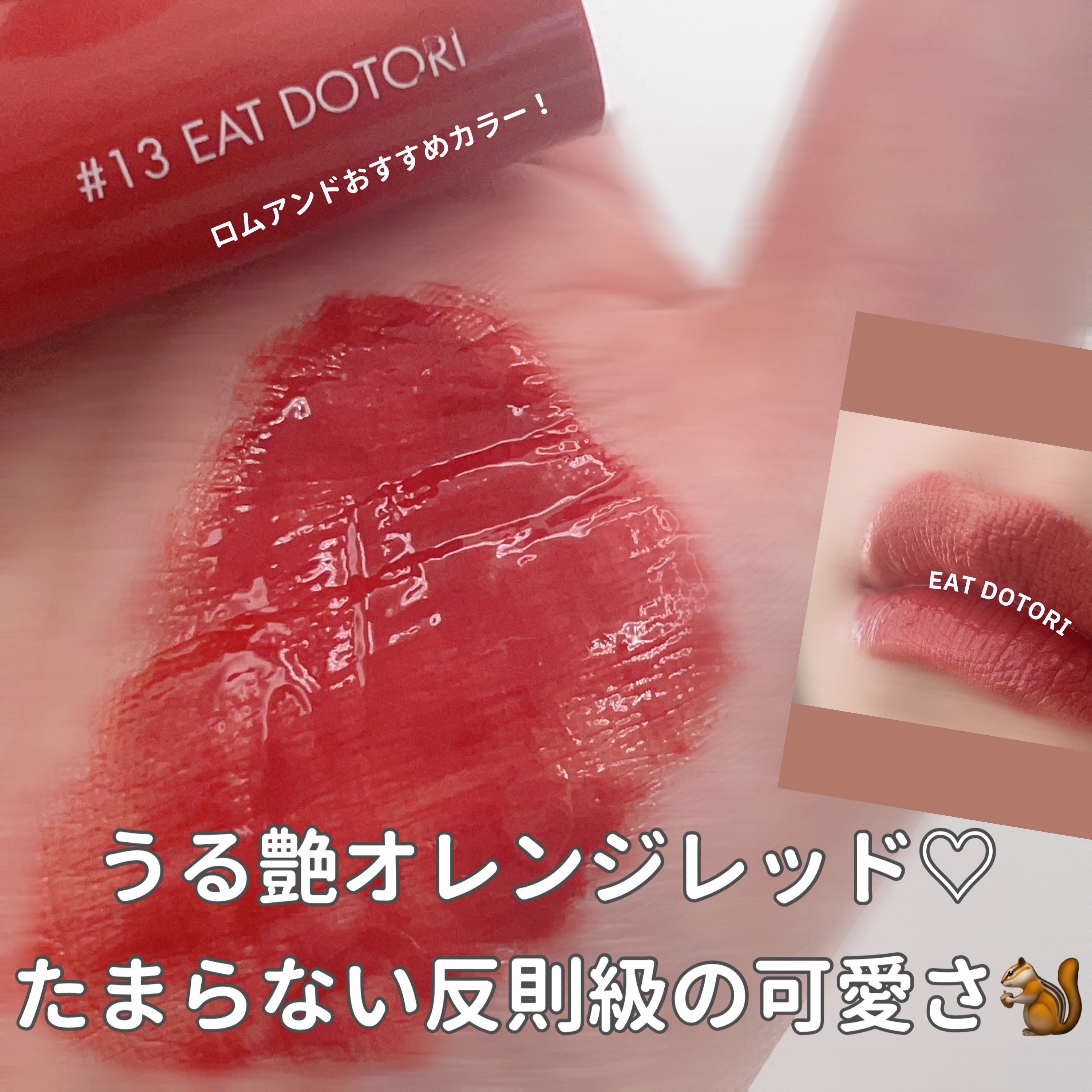 ジューシーラスティングティント 13 イートドトリ(EAT DOTORI)/rom&nd/リップティントを使ったクチコミ（1枚目）