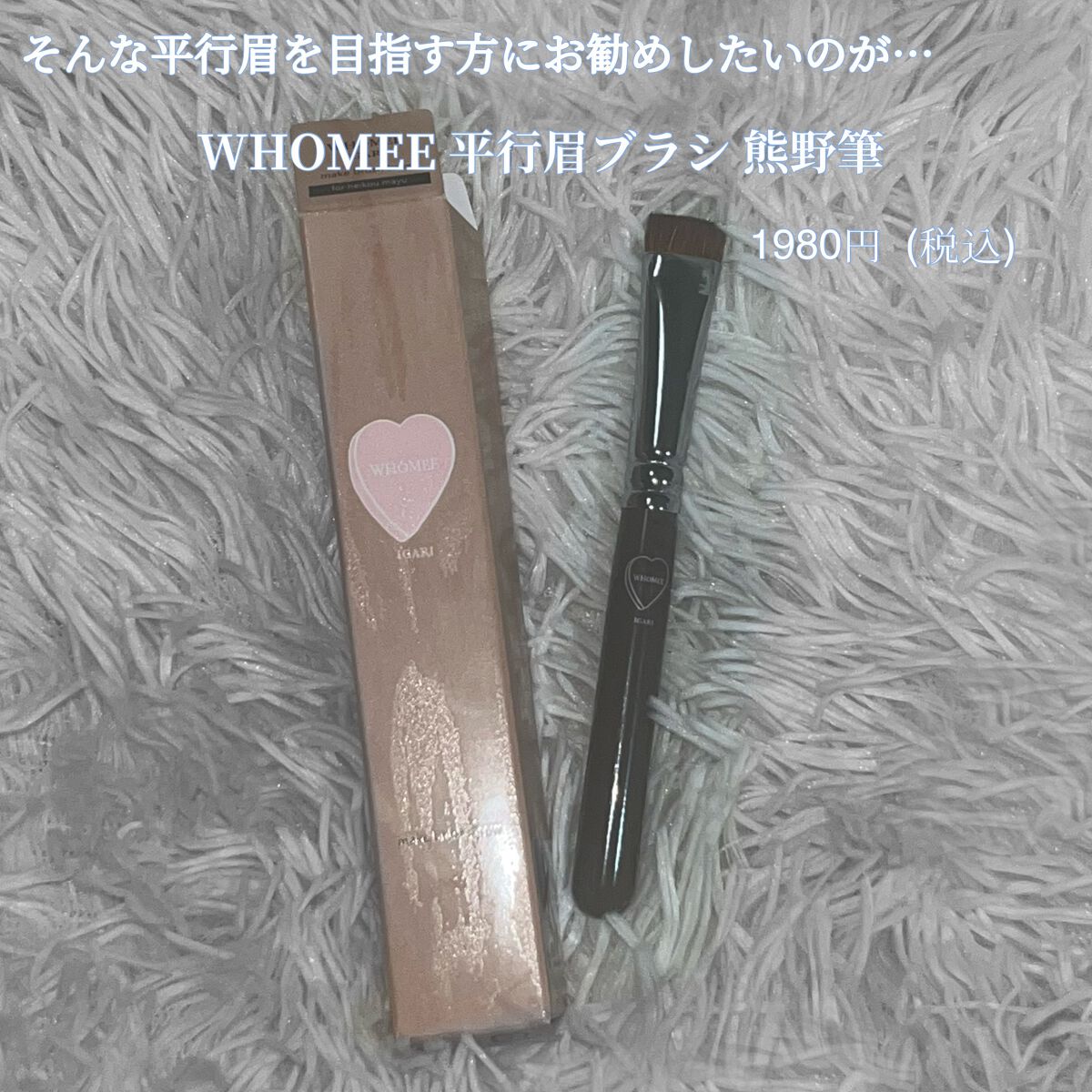 平行眉ブラシ 熊野筆/WHOMEE/メイクブラシを使ったクチコミ(3枚目)