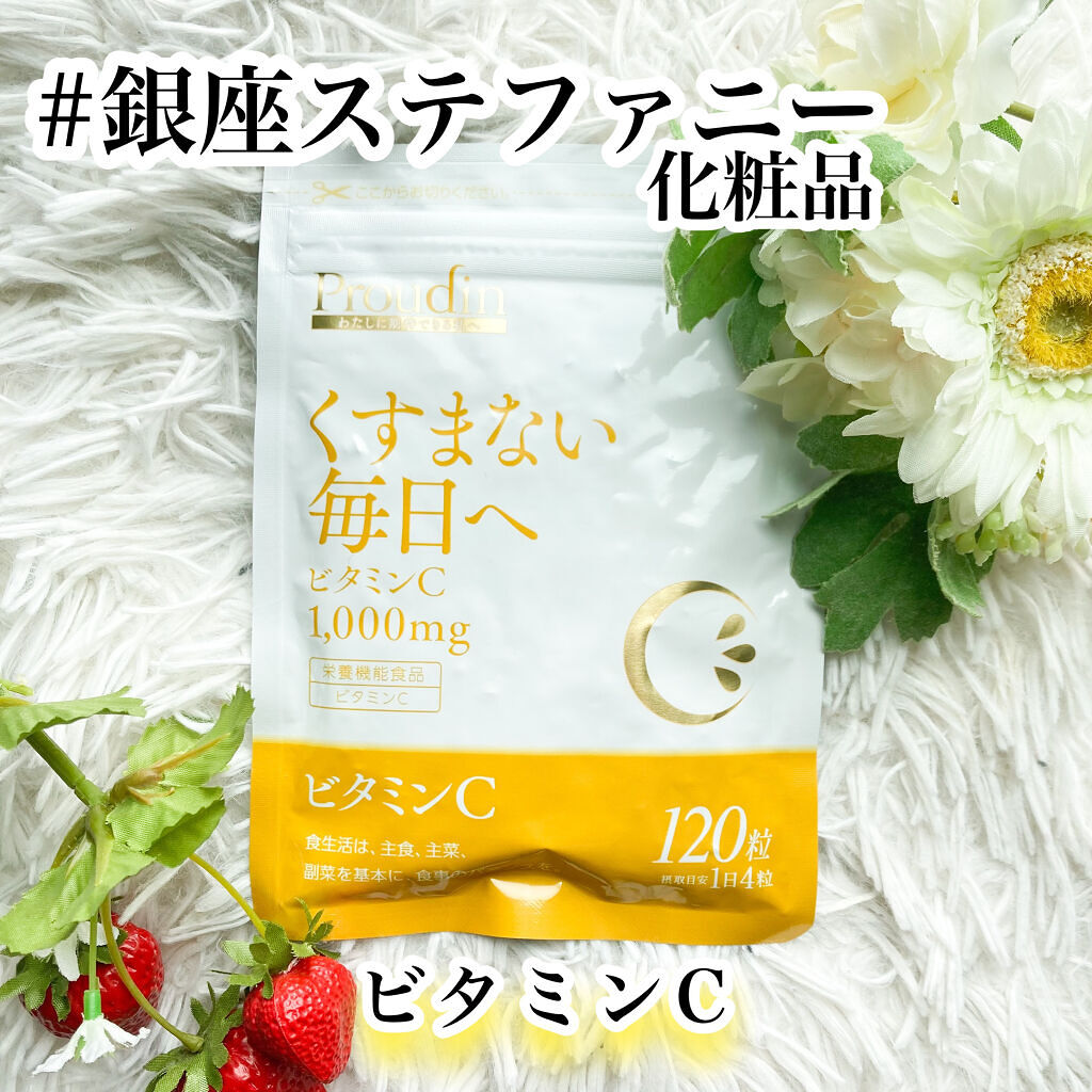 ビタミンC サプリメント(120粒)/ステファニー/美容サプリメントを使ったクチコミ（1枚目）