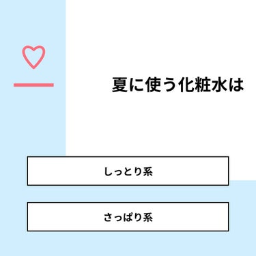 ｱｽﾝ on LIPS 「【質問】夏に使う化粧水は【回答】・しっとり系：33.3%・さっ..」（1枚目）