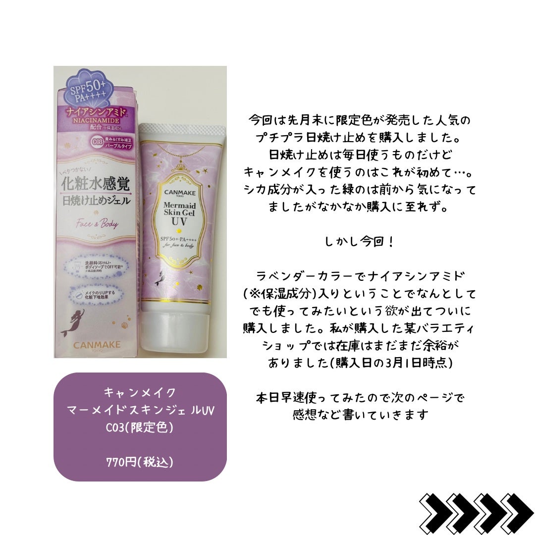 マーメイドスキンジェルUV/キャンメイク/日焼け止めジェルを使ったクチコミ(2枚目)
