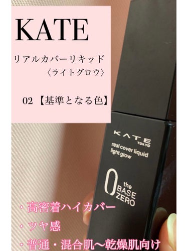 こんばんはぁ、Rukarinaです✨

今回はKATEさんから頂きました。
「リアルカバーリキッド(ライトグロウ)」をレビューしたいと思います!!

〜使用感〜
・程よいセミマット！
     私はお仕