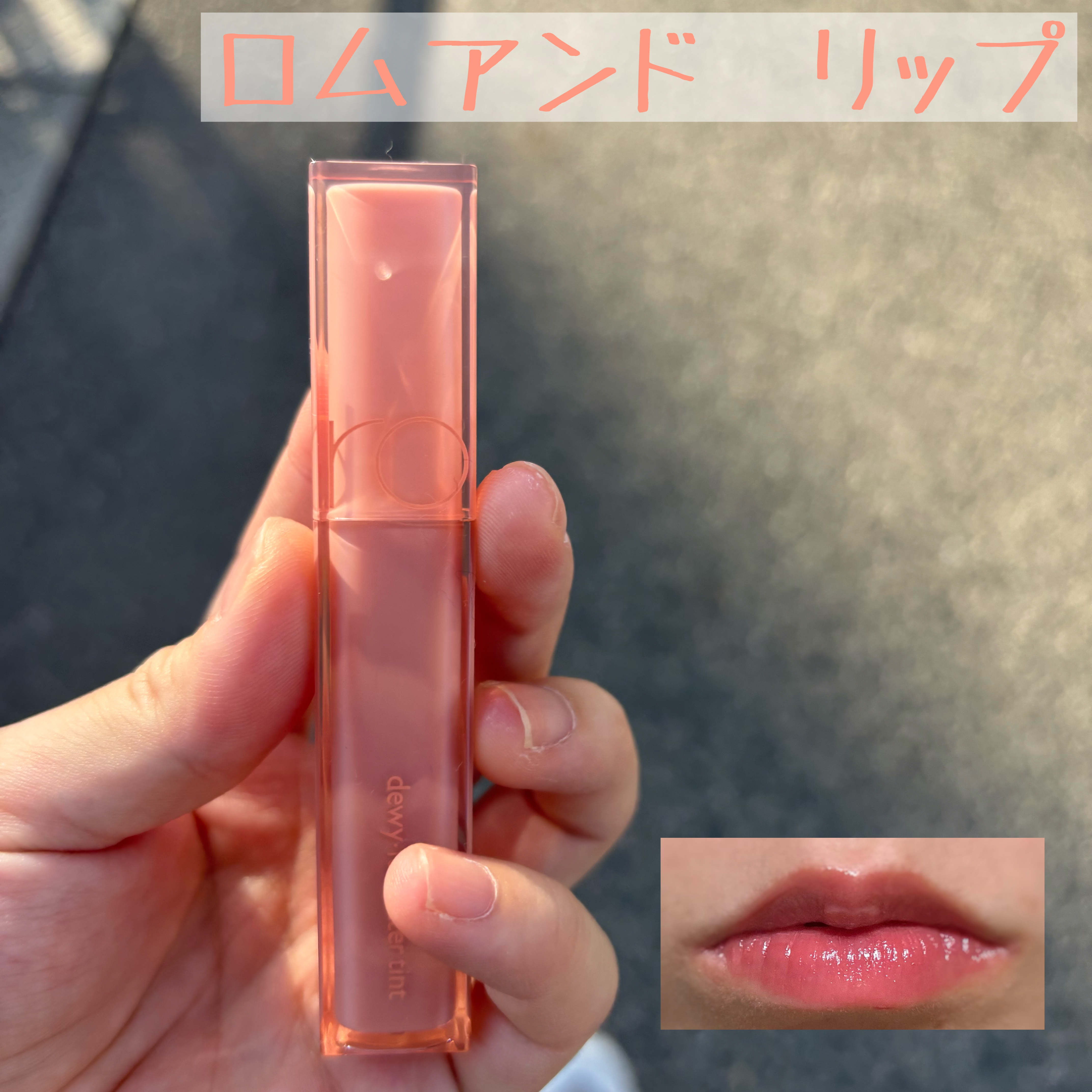 デュイフルウォーターティント 14 ピーチモカ(日本限定)/rom&nd/リップティントを使ったクチコミ（1枚目）