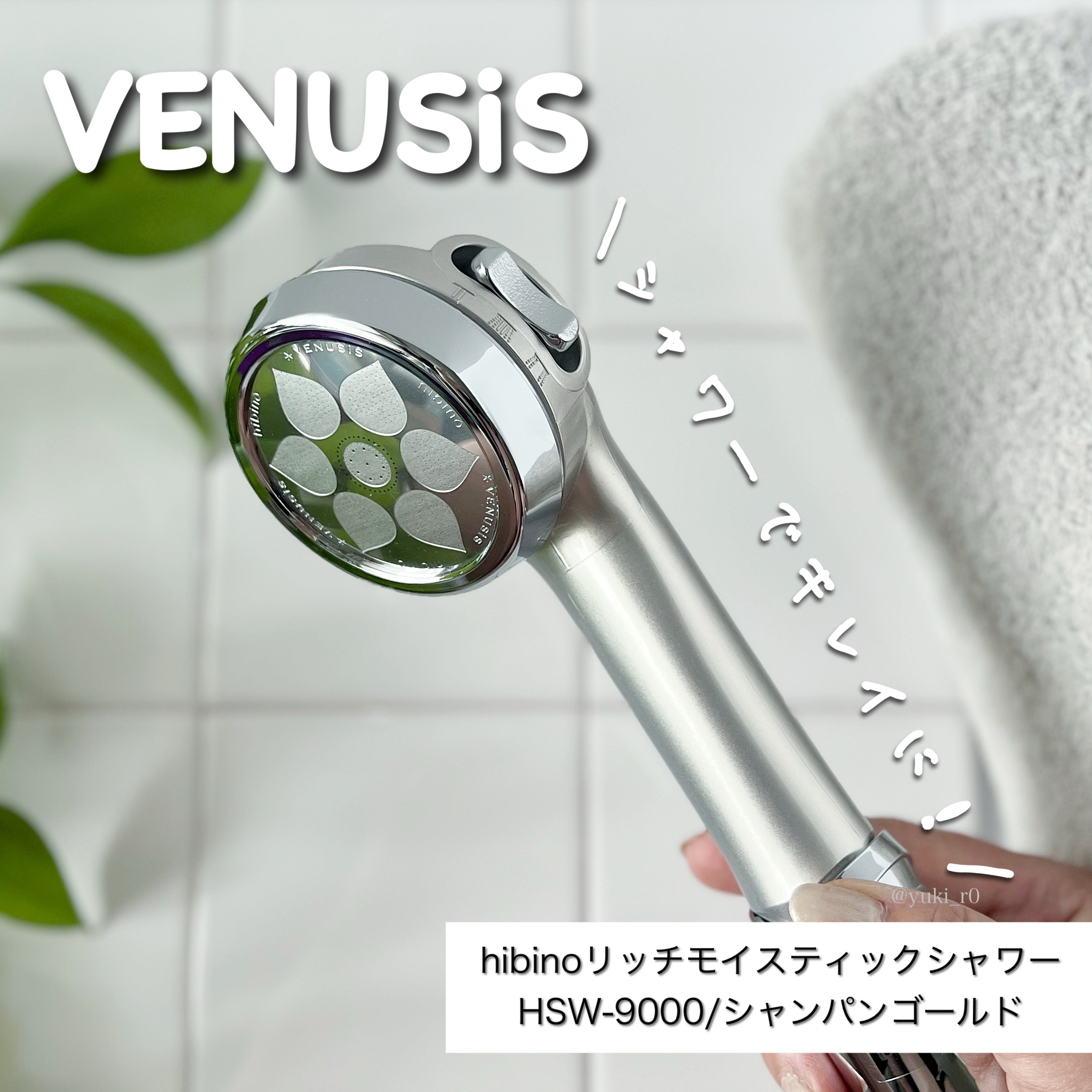 ヒビノリッチモイスティックシャワー HSW-9000/VENUSiS/シャワーヘッドを使ったクチコミ（1枚目）