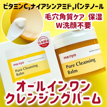 ピュアクレンジングバーム/manyo/クレンジングバームを使ったクチコミ(1枚目)