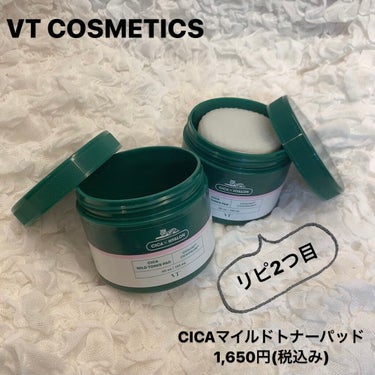 VT Cosmetics
VT　CICA　マイルドトナーパッド

もうみんな大好き(?)CICA

私は毎朝の洗顔の代わりにこれを使ってます。
朝の洗顔をやめてこれに変えただけで、
肌の治安が良くなった