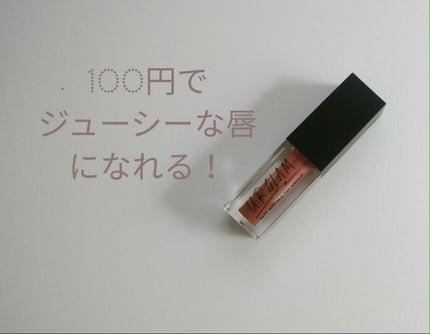 UR GLAM LIP OIL/U R GLAM/リップグロスを使ったクチコミ(1枚目)