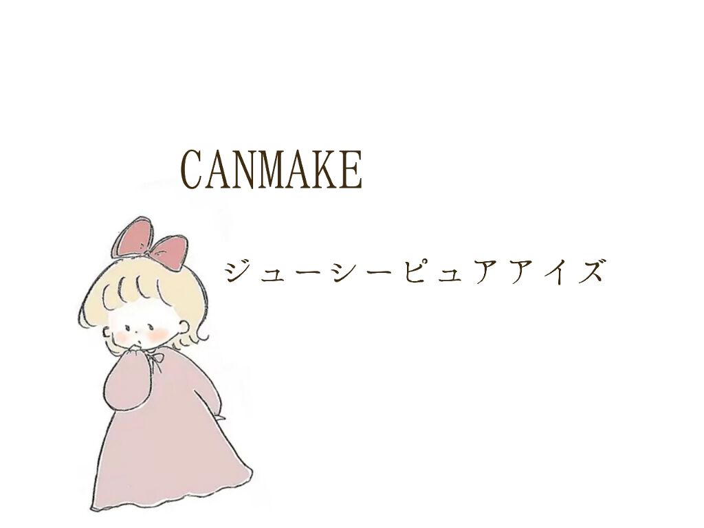 ジューシーピュアアイズ/キャンメイク/アイシャドウパレットを使ったクチコミ(1枚目)