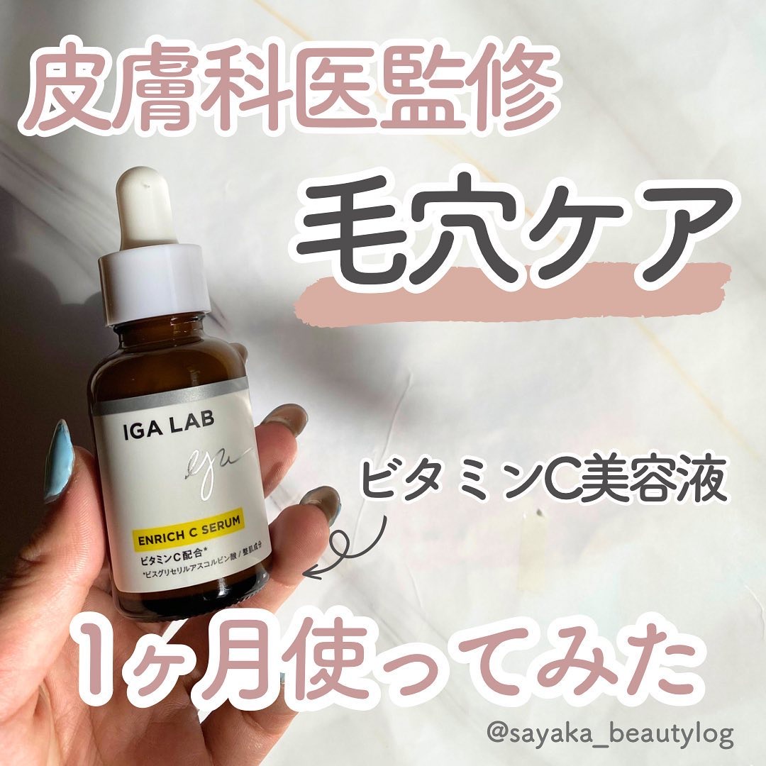 エンリッチCセラム/IGA LAB/美容液を使ったクチコミ（1枚目）