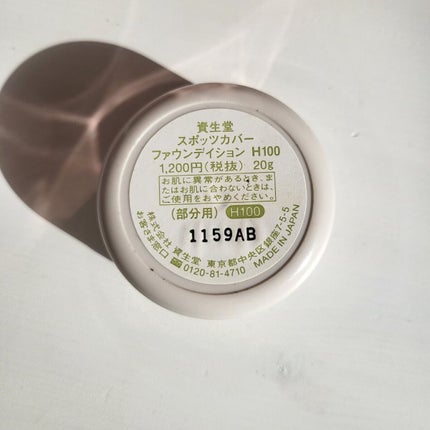 スポッツカバー ファウンデイション/SHISEIDO/クリームコンシーラーを使ったクチコミ(4枚目)