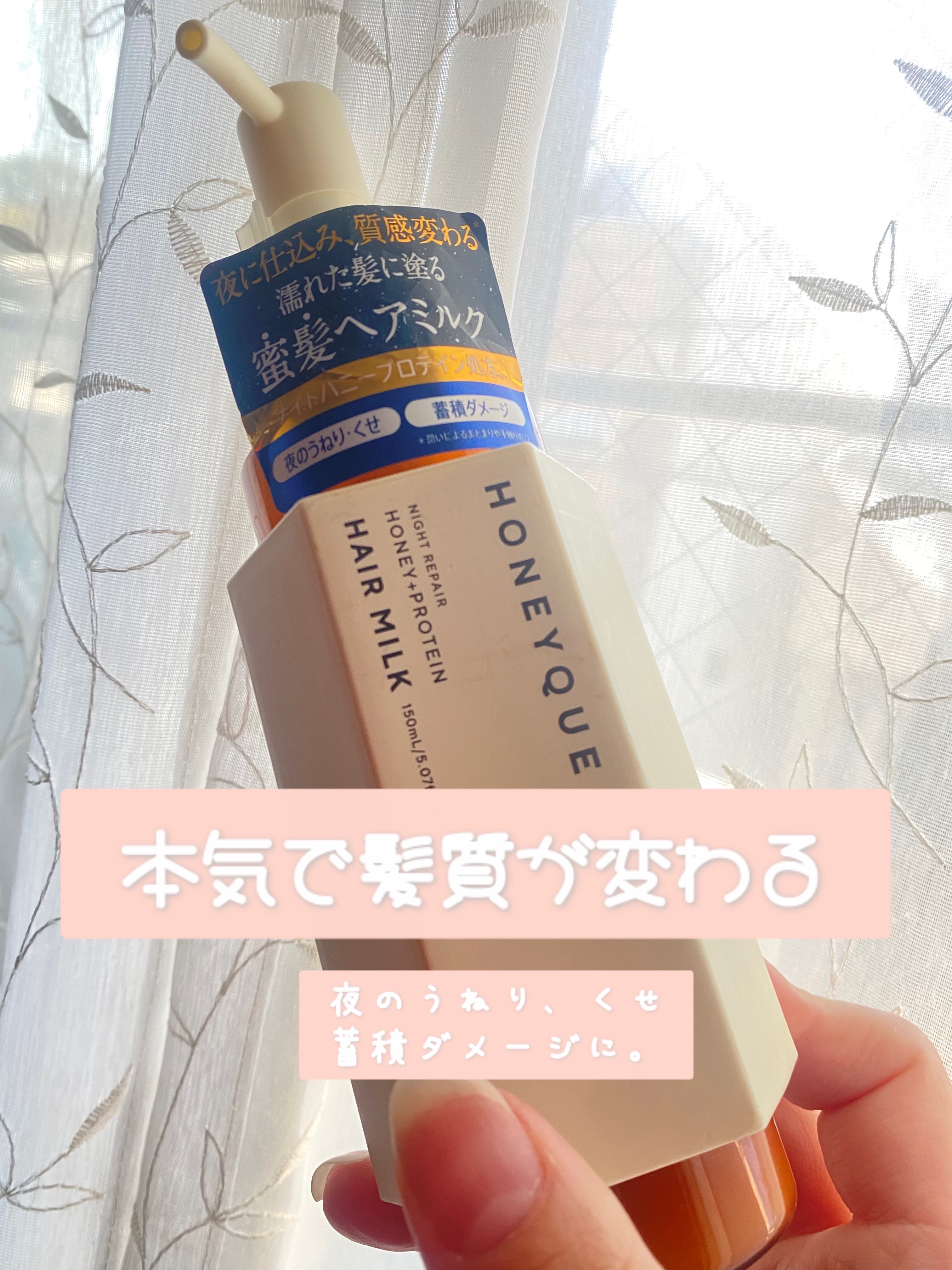 ナイトリペア 2WAY ヘアミルク モイスト/ハニーク/ヘアミルクを使ったクチコミ（1枚目）