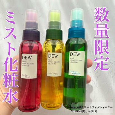 uruOiリトリートフォグウォーター/DEW/ミスト状化粧水を使ったクチコミ（1枚目）