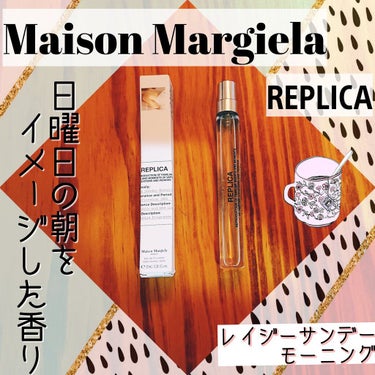 レプリカ レイジー・サンデーモーニング オードトワレ 10ml/MAISON MARTIN MARGIELA PARFUMS/香水(レディース)を使ったクチコミ（1枚目）