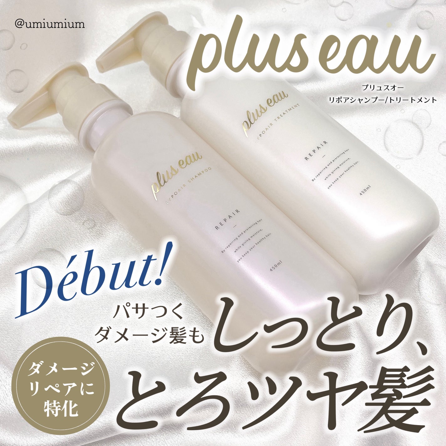 リポアシャンプー/リポアトリートメント/plus eau/市販シャンプーを使ったクチコミ(1枚目)