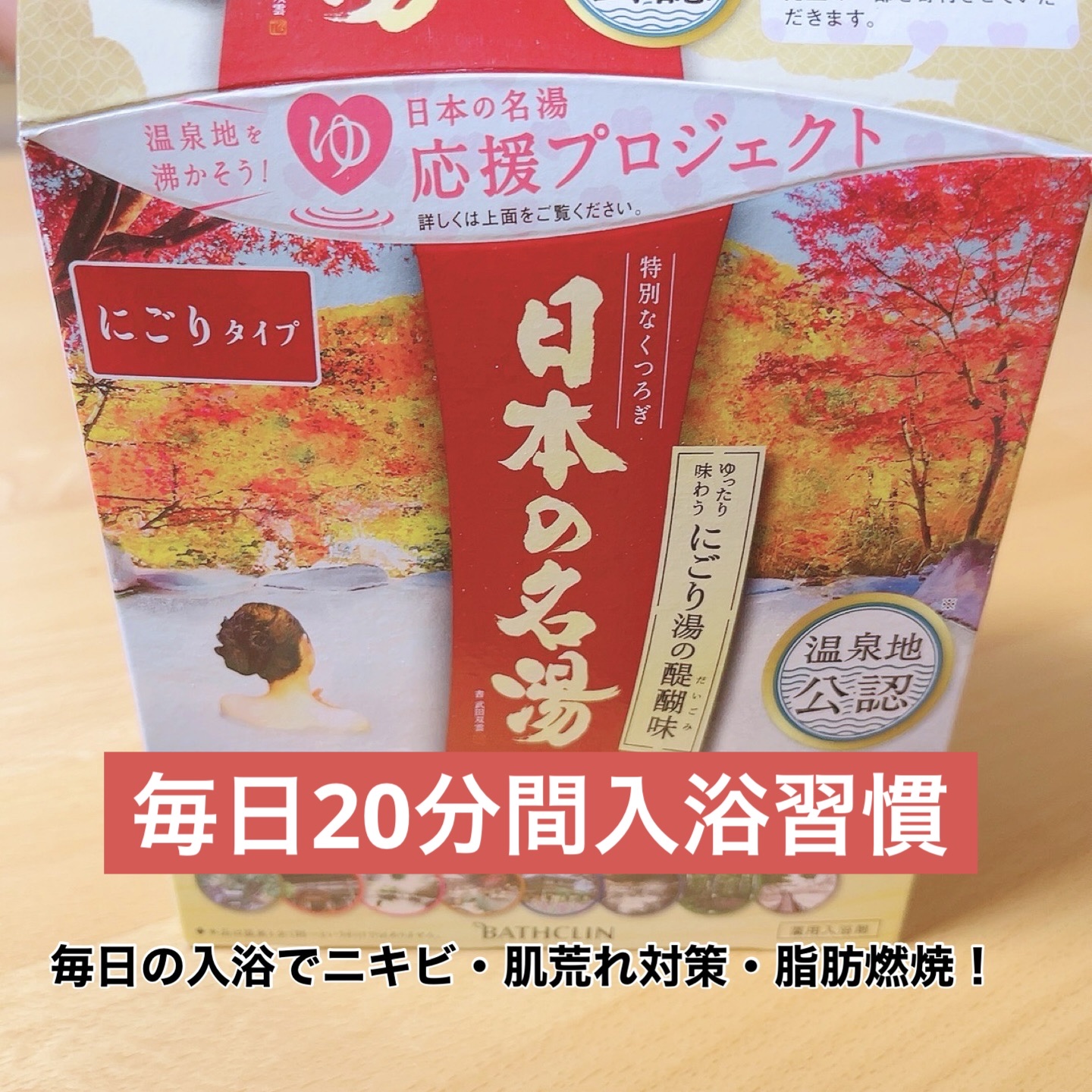 にごり湯の醍醐味/日本の名湯/無機塩系入浴剤を使ったクチコミ（2枚目）