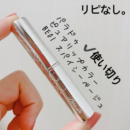 ピュアリップカラー /パラドゥ/口紅を使ったクチコミ(3枚目)