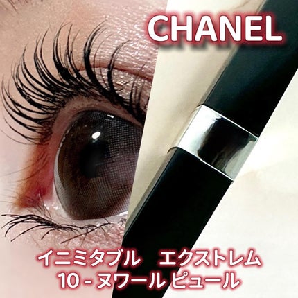 イニミタブル エクストレム/CHANEL/マスカラを使ったクチコミ(1枚目)