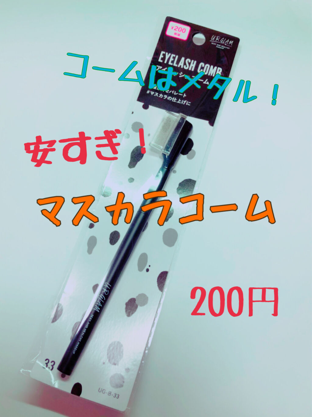 マスカラコーム メタルN（ナチュラル）/チャスティ/その他化粧小物を使ったクチコミ（1枚目）