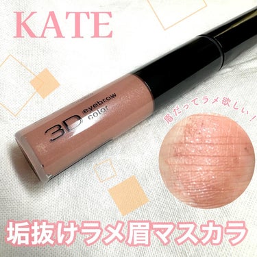 \KATEのふわラメ眉マスカラ/

ラメ好きさん集合ーー！！！✨✨🌟💫
無類のラメ好きである私、眉毛までラメを乗せるトレンドがやってきて歓喜してます✨

このKATEの眉マスカラは、ふんわりと色付くのにしっかり眉毛の黒黒とした印象を和らげてくれます。
眉毛がパリパリにならない所が好き。
ラメの主張もしっかりで、抜け感とトレンド感が抜群の垢抜け眉毛が演出できます👍

私が使用したピンクグリッターは、ややブラウン味もあるピンクなので馴染みもよくて意外と使いやすい🥰
血色感も加えてくれて、春にたくさん使いたい色味だと思いました💗

他の色も気になってます…！

#kate#ケイト#3dアイブロウカラー#ラメ眉マスカラ#プチプラコスメ#コスメ購入品レビュー #初買いコスメレビュー  #冬の新作コスメレビュー の画像 その0