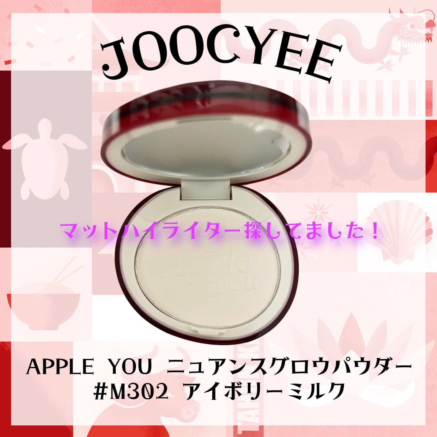 APPLE YOU ニュアンスグロウパウダー/Joocyee/パウダーチークを使ったクチコミ(1枚目)