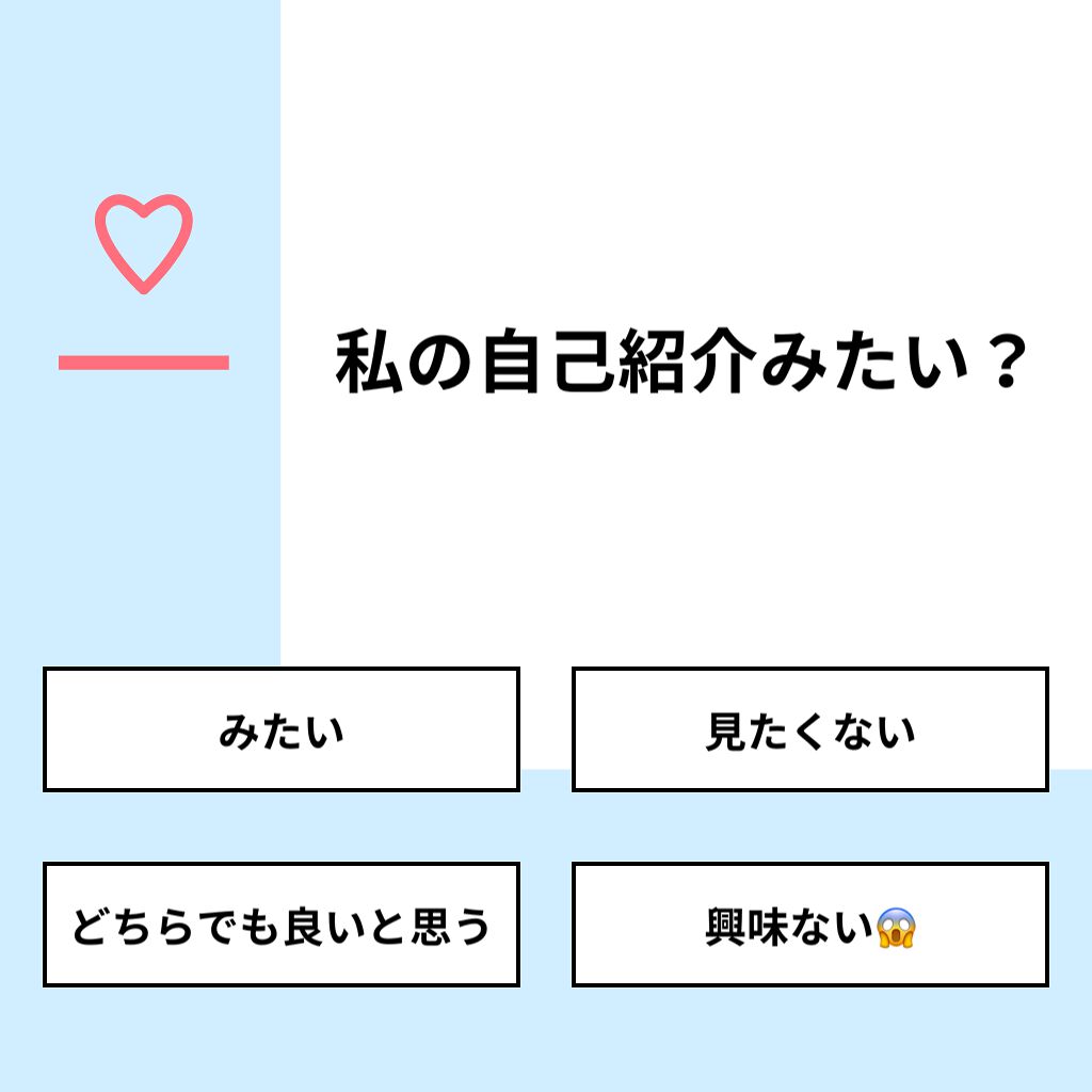 美蘭🌸❣️🍫 on LIPS 「【質問】私の自己紹介みたい?【回答】・みたい:20.0%・見た..」(1枚目)