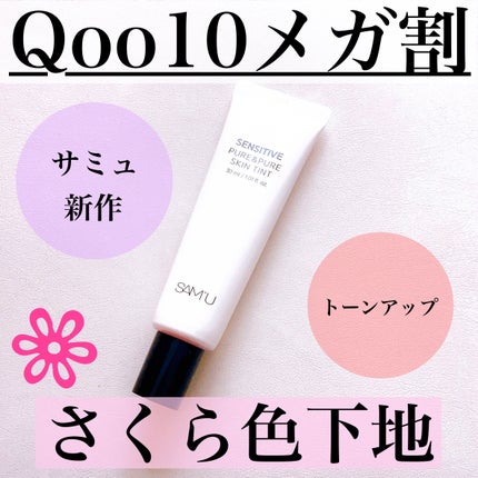 センシティブピュア&ピュアスキンティント/SAM'U/化粧下地を使ったクチコミ(1枚目)